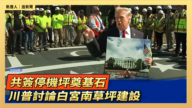 【直播】共簽停機坪奠基石 川普討論白宮南草坪建設
