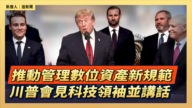 【直播】推动管理数位资产新规范 川普会见科技领袖并讲话
