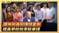 【直播】德州州長阿博特宣布提高學校效率新舉措