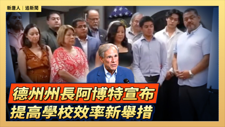 【直播】德州州長阿博特宣布提高學校效率新舉措