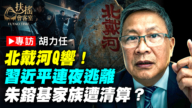 【新闻大家谈】北戴河枪响!习近平连夜逃离 朱镕基家族遭清算?