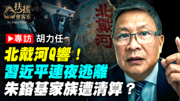 【新聞大家談】北戴河槍響！習近平連夜逃離 朱鎔基家族遭清算？