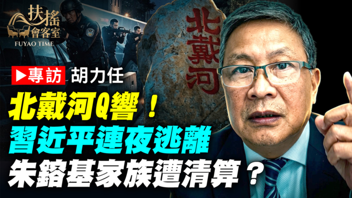 【新聞大家談】北戴河Q響！習近平連夜逃離 朱鎔基家族遭清算？