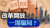 【百年真相】中共改革开放是如何“死亡”的