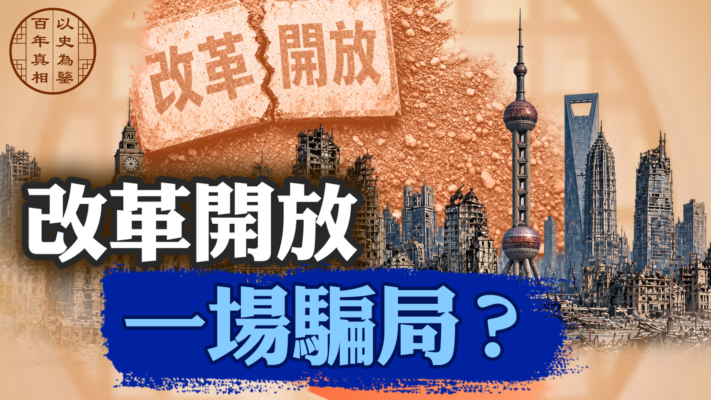【百年真相】中共改革開放是如何「死亡」的