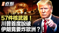 【新聞直擊】57件核武器 川普首度說破 伊朗竟要炸歐洲?!