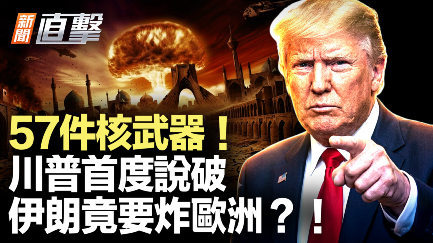 【新聞直擊】57件核武器 川普首度說破 伊朗竟要炸歐洲？！