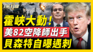 【新聞第一線】霍峽大動!美82空降師出手 財長自曝遇刺