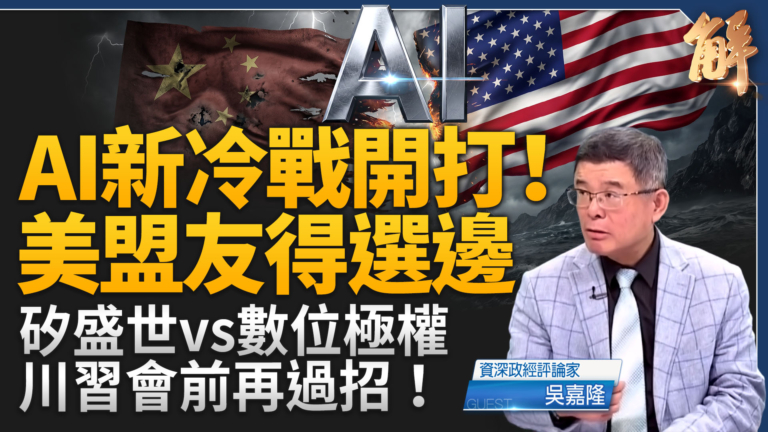 【新聞大破解】傾銷反噬中國 崩塌外溢全球？AI新冷戰美促各國選邊