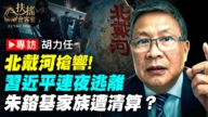 【新聞大家談】北戴河槍響！習近平連夜逃離 朱鎔基家族遭清算？