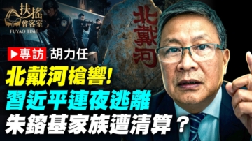 【新聞大家談】北戴河槍響！習近平連夜逃離 朱鎔基家族遭清算？