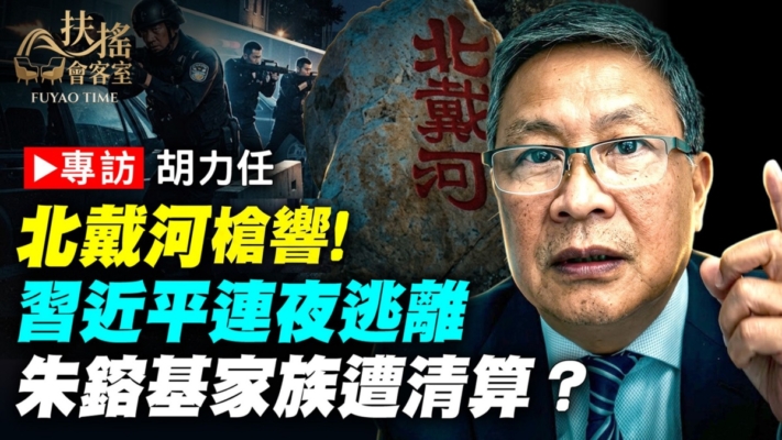 【新聞大家談】北戴河槍響！習近平連夜逃離 朱鎔基家族遭清算？