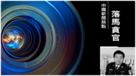 南京公安局原副局长葛孝先落马
