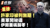 【新闻直击】许家印被判无期!美军开秘道 伊朗篝码归零!
