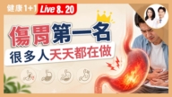 【健康1+1】傷胃第一名 很多天天都在做