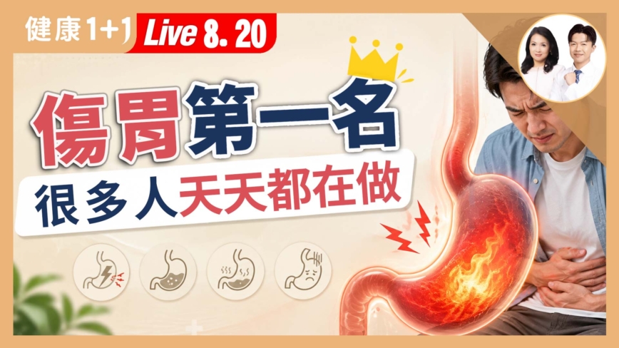 【健康1+1】傷胃第一名 很多天天都在做