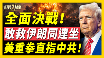【新闻第一线】全面决战！敢救伊朗同连坐 美重拳直指中共！