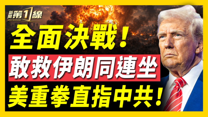 【新聞第一線】全面決戰！敢救伊朗同連坐 美重拳直指中共！