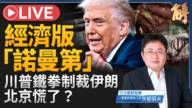【新聞大破解】川普經濟D-Day反攻軸心 堵伊朗拉朝鮮 下個中共？