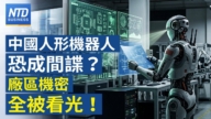 【財經新聞】中國人形機器人恐成間諜？廠區機密全被看光！