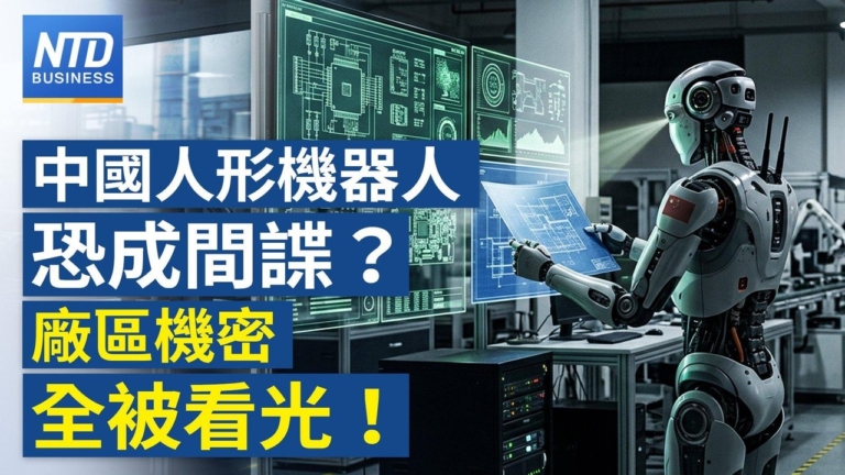 【財經新聞】中國人形機器人恐成間諜？廠區機密全被看光！