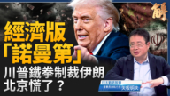 【新闻大破解】川普经济D-Day反攻轴心 堵伊朗拉朝鲜 下个中共?