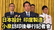 【直播】日本设计、印度制造 小泉访印后举行记者会