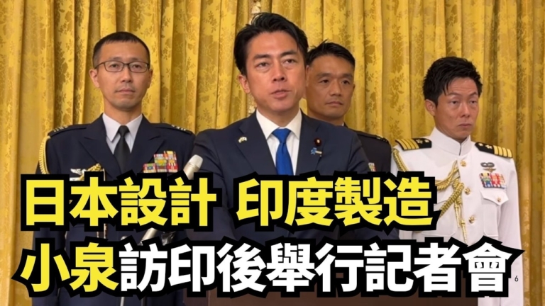 【直播】日本設計、印度製造 小泉訪印後舉行記者會
