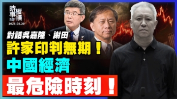 【时事纵横】许家印判无期 中国经济 最危险时刻！