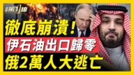 【新聞第一線】徹底崩潰 伊石油出口歸零 俄2萬人大逃亡