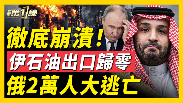 【新聞第一線】徹底崩潰 伊石油出口歸零 俄2萬人大逃亡