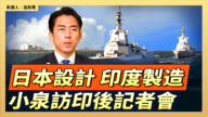 【直播】日本设计、印度制造 小泉访印后举行记者会