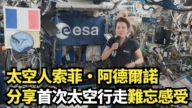 【直播】太空人索菲·阿德爾諾 分享首次太空行走難忘感受
