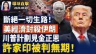 【早間環球直擊】8月20日完整版