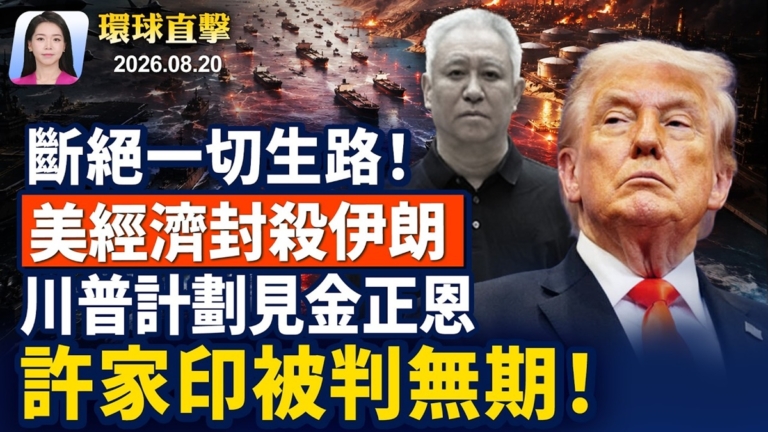 【早間環球直擊】8月20日完整版