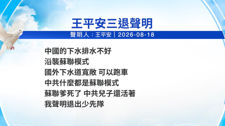 【禁聞】8月20日三退聲明精選