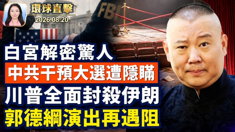 【午間環球直擊】8月20日完整版