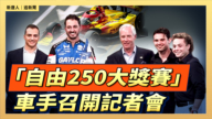 【直播】「自由250大獎賽」車手召開記者會