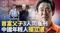 【中国禁闻】8月20日完整版