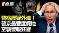 【新聞直擊】習病歷疑外洩!普京最愛度假地 空襲警報狂響!