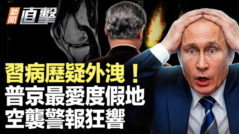 【新聞直擊】習病歷疑外洩！普京最愛度假地 空襲警報狂響！