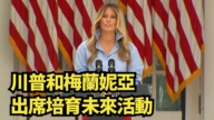 【直播】川普和梅蘭妮亞出席培育未來活動