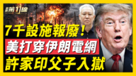 【新聞第一線】伊朗近7千設施被摧毀 電網狂損10億美元