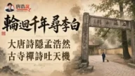 【十字路口】轮回千年寻李白 大唐诗隐孟浩然