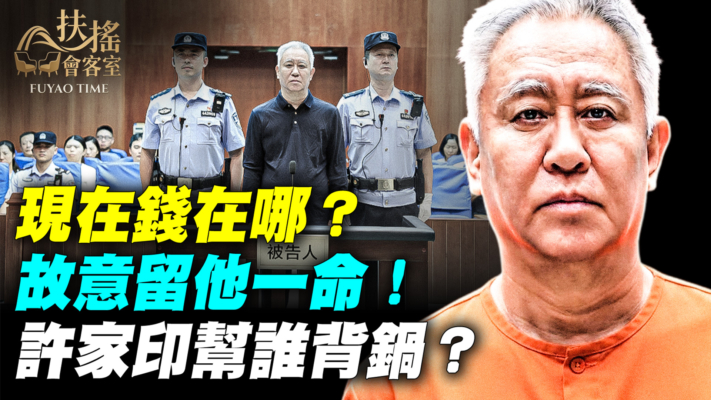 【新聞大家談】許家印保命暗藏哪些政治密約？