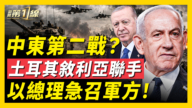 【新闻第一线】中东第二战？土耳其叙利亚联手 以总理急召军方