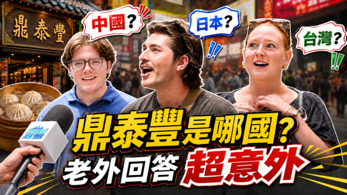 【台灣人在紐約】鼎泰豐是哪國？老外回答超意外