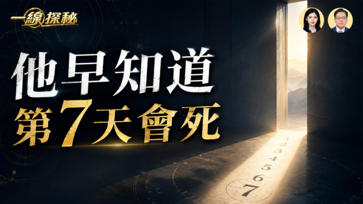 【一線探秘】他早知道  第7天會死