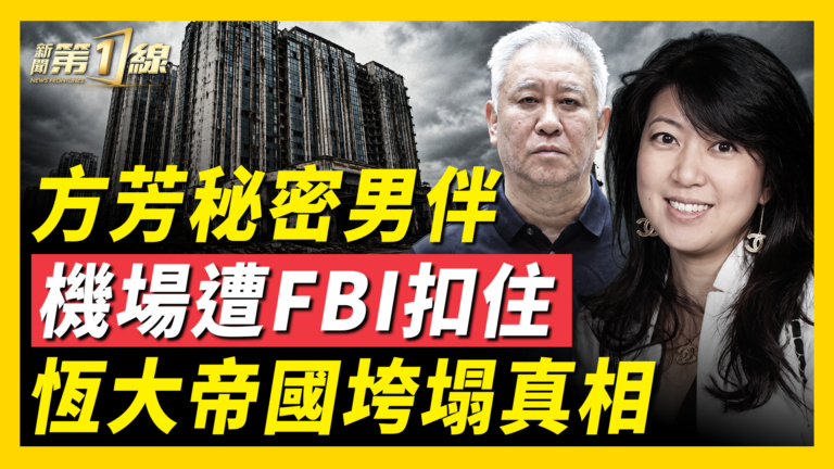 【一線看中國】方芳祕密男伴機場遭FBI扣住 恒大垮塌真相