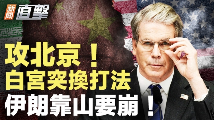 【新聞直擊】攻北京 白宮突換打法 伊朗靠山要崩